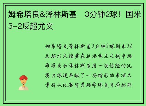 姆希塔良&泽林斯基⚡3分钟2球！国米3-2反超尤文