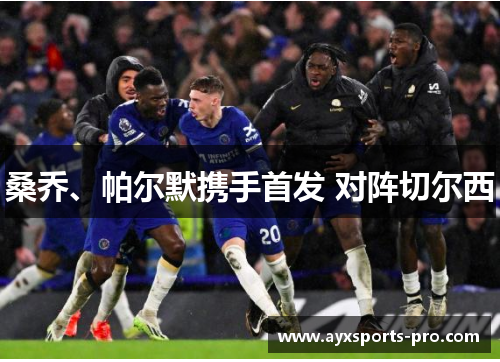桑乔、帕尔默携手首发 对阵切尔西
