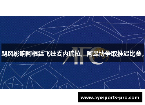 飓风影响阿根廷飞往委内瑞拉，阿足协争取推迟比赛。