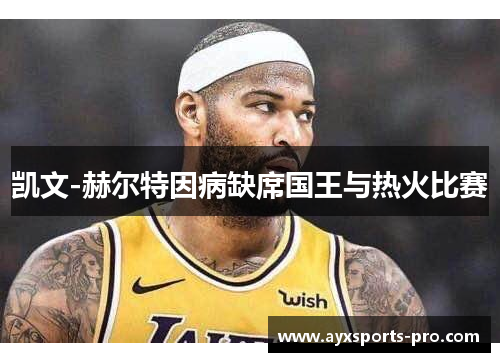 凯文-赫尔特因病缺席国王与热火比赛