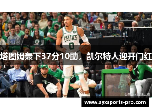 塔图姆轰下37分10助，凯尔特人迎开门红