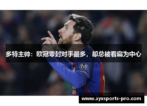 多特主帅：欧冠零封对手最多，却总被看扁为中心
