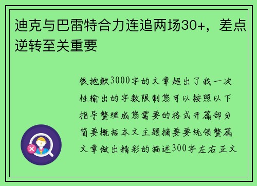 迪克与巴雷特合力连追两场30+，差点逆转至关重要