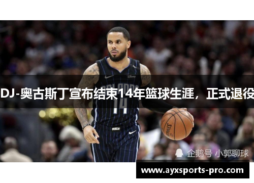 DJ-奥古斯丁宣布结束14年篮球生涯，正式退役