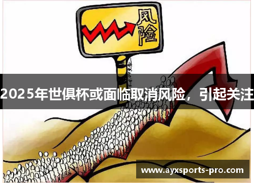 2025年世俱杯或面临取消风险，引起关注