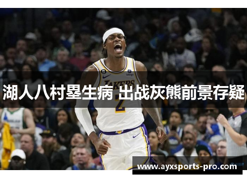 湖人八村塁生病 出战灰熊前景存疑