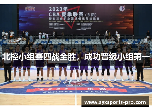 北控小组赛四战全胜，成功晋级小组第一