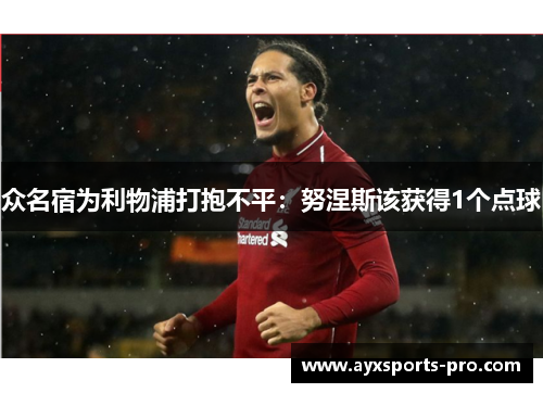 众名宿为利物浦打抱不平：努涅斯该获得1个点球