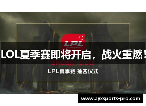 LOL夏季赛即将开启，战火重燃！