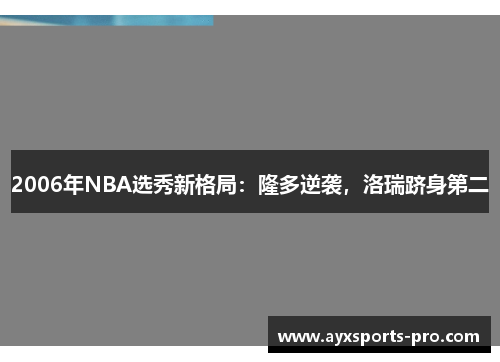 2006年NBA选秀新格局：隆多逆袭，洛瑞跻身第二