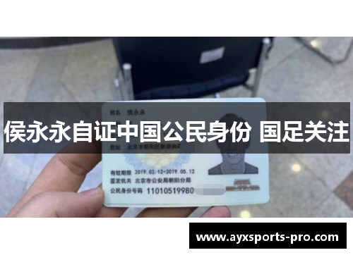 侯永永自证中国公民身份 国足关注