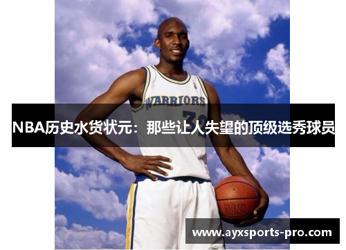 NBA历史水货状元：那些让人失望的顶级选秀球员