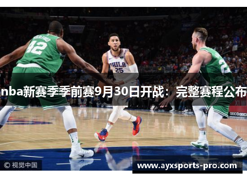 nba新赛季季前赛9月30日开战：完整赛程公布