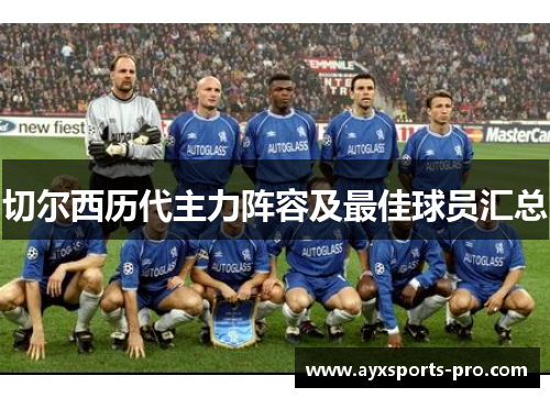 切尔西历代主力阵容及最佳球员汇总