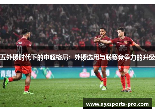 五外援时代下的中超格局：外援选用与联赛竞争力的升级