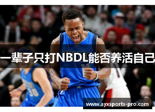 一辈子只打NBDL能否养活自己