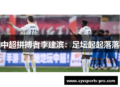 中超拼搏者李建滨：足坛起起落落
