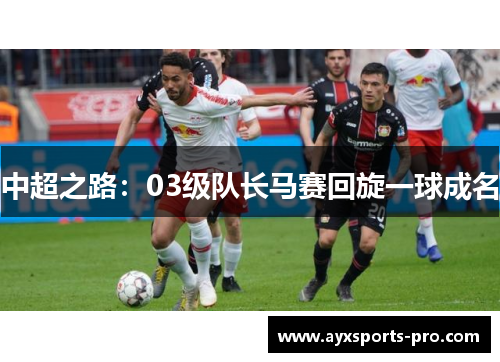 中超之路：03级队长马赛回旋一球成名