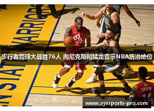 步行者罚球大战胜76人 向尼克斯和猛龙宣示NBA统治地位