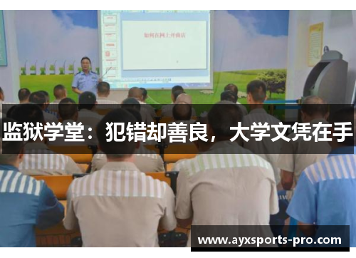 监狱学堂：犯错却善良，大学文凭在手