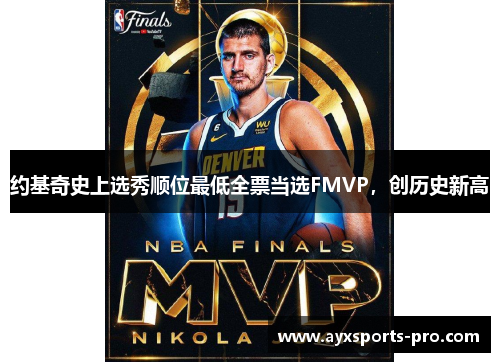 约基奇史上选秀顺位最低全票当选FMVP，创历史新高