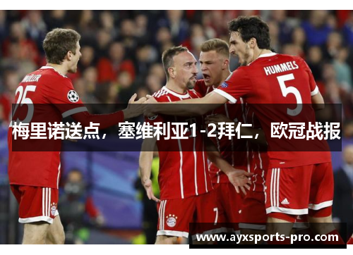 梅里诺送点，塞维利亚1-2拜仁，欧冠战报