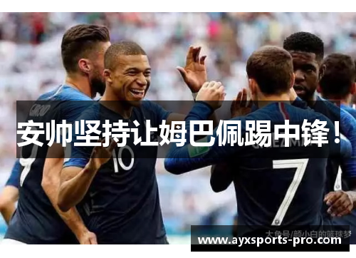 安帅坚持让姆巴佩踢中锋！