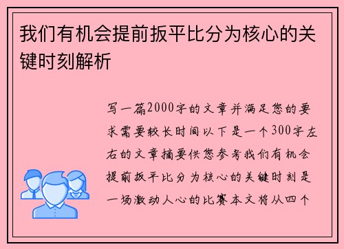 我们有机会提前扳平比分为核心的关键时刻解析