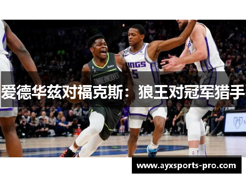 爱德华兹对福克斯：狼王对冠军猎手