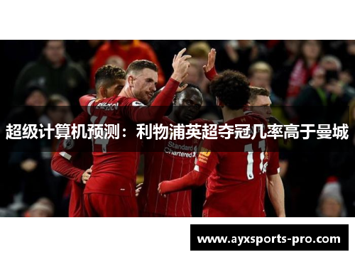 超级计算机预测：利物浦英超夺冠几率高于曼城