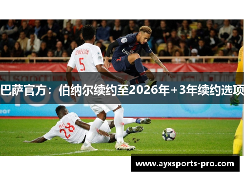 巴萨官方：伯纳尔续约至2026年+3年续约选项
