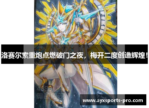 洛赛尔索重炮点燃破门之夜，梅开二度创造辉煌！