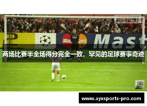 两场比赛半全场得分完全一致，罕见的足球赛事奇迹