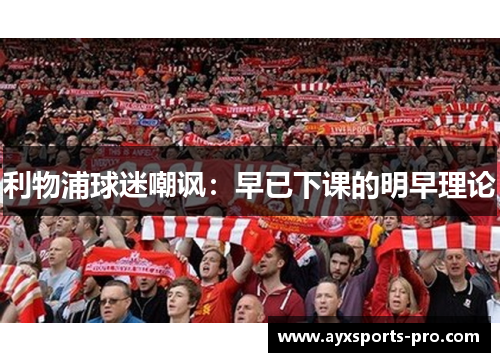 利物浦球迷嘲讽：早已下课的明早理论