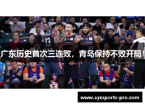 广东历史首次三连败，青岛保持不败开局！
