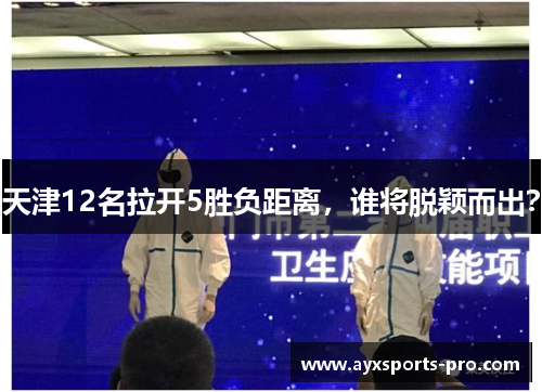 天津12名拉开5胜负距离，谁将脱颖而出？