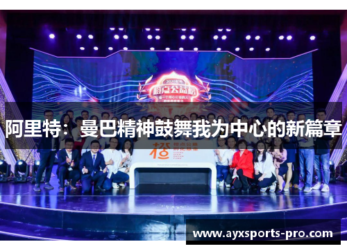 阿里特：曼巴精神鼓舞我为中心的新篇章