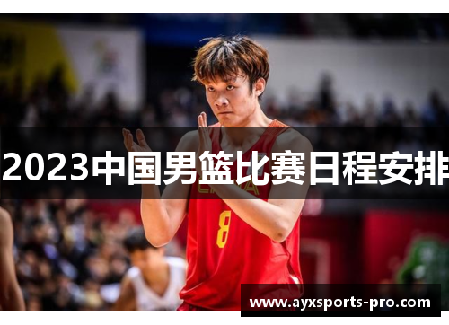 2023中国男篮比赛日程安排