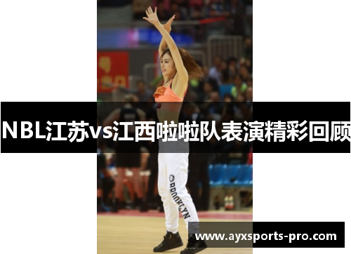 NBL江苏vs江西啦啦队表演精彩回顾