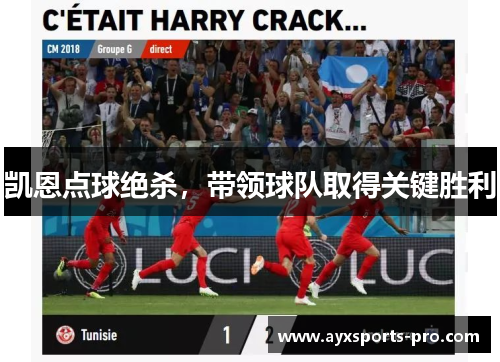 凯恩点球绝杀，带领球队取得关键胜利