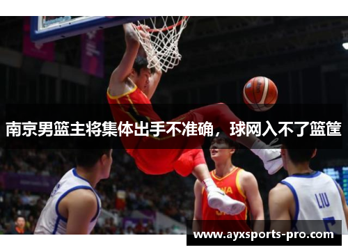南京男篮主将集体出手不准确，球网入不了篮筐