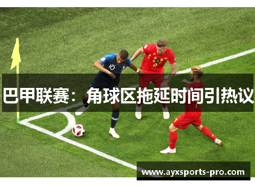 巴甲联赛：角球区拖延时间引热议