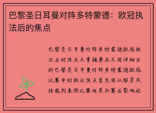 巴黎圣日耳曼对阵多特蒙德：欧冠执法后的焦点