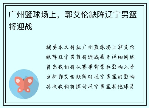 广州篮球场上，郭艾伦缺阵辽宁男篮将迎战