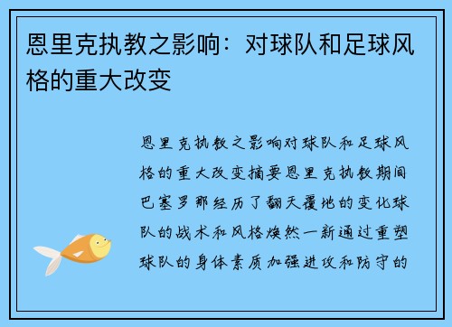 恩里克执教之影响：对球队和足球风格的重大改变