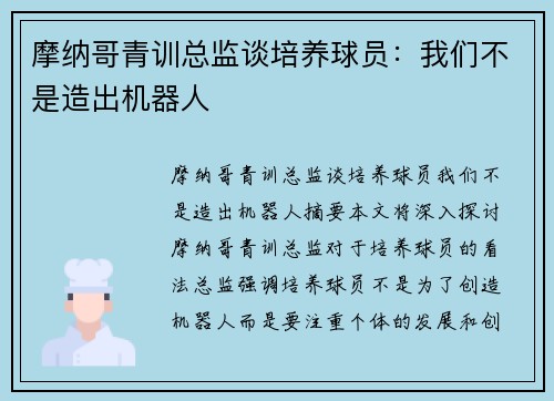 摩纳哥青训总监谈培养球员：我们不是造出机器人