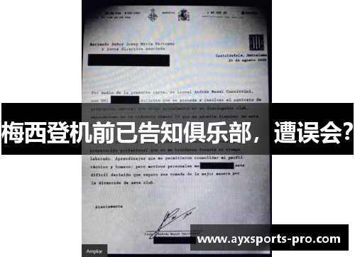 梅西登机前已告知俱乐部，遭误会？