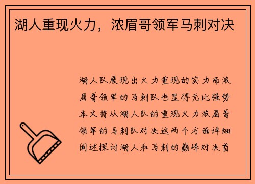 湖人重现火力，浓眉哥领军马刺对决