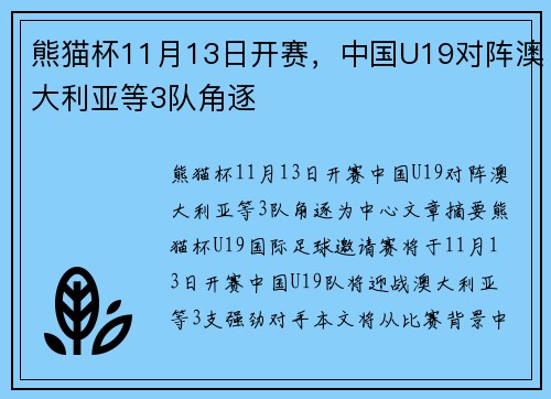 熊猫杯11月13日开赛，中国U19对阵澳大利亚等3队角逐